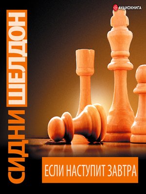 cover image of Если наступит завтра